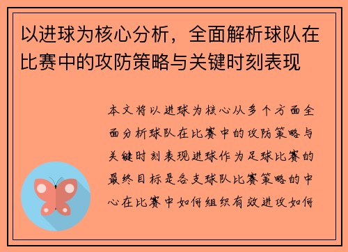 以进球为核心分析，全面解析球队在比赛中的攻防策略与关键时刻表现