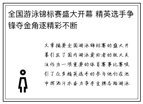 全国游泳锦标赛盛大开幕 精英选手争锋夺金角逐精彩不断