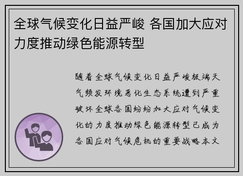 全球气候变化日益严峻 各国加大应对力度推动绿色能源转型