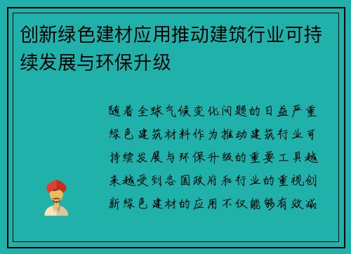 创新绿色建材应用推动建筑行业可持续发展与环保升级