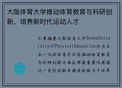 大阪体育大学推动体育教育与科研创新，培养新时代运动人才