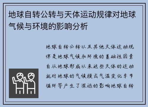 地球自转公转与天体运动规律对地球气候与环境的影响分析