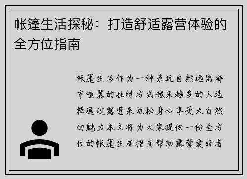 帐篷生活探秘：打造舒适露营体验的全方位指南