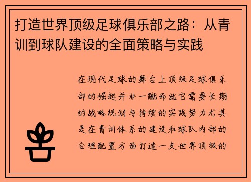 打造世界顶级足球俱乐部之路：从青训到球队建设的全面策略与实践