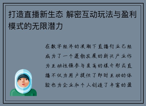 打造直播新生态 解密互动玩法与盈利模式的无限潜力