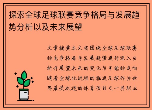 探索全球足球联赛竞争格局与发展趋势分析以及未来展望