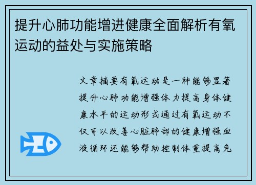 提升心肺功能增进健康全面解析有氧运动的益处与实施策略