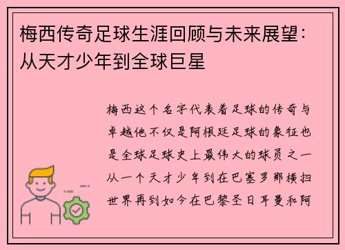 梅西传奇足球生涯回顾与未来展望：从天才少年到全球巨星