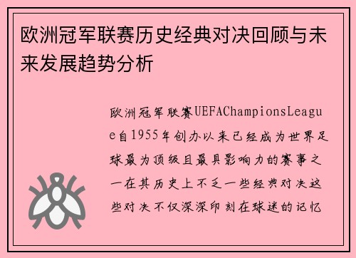 欧洲冠军联赛历史经典对决回顾与未来发展趋势分析