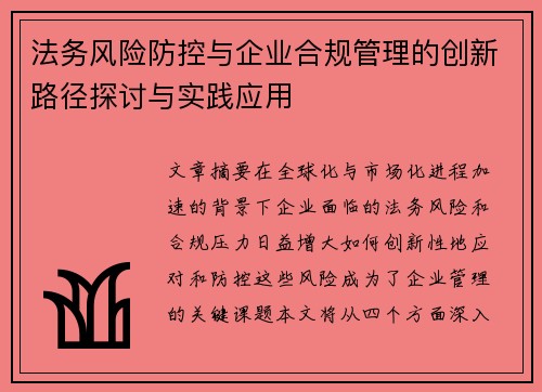 法务风险防控与企业合规管理的创新路径探讨与实践应用