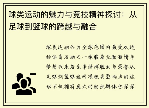 球类运动的魅力与竞技精神探讨：从足球到篮球的跨越与融合