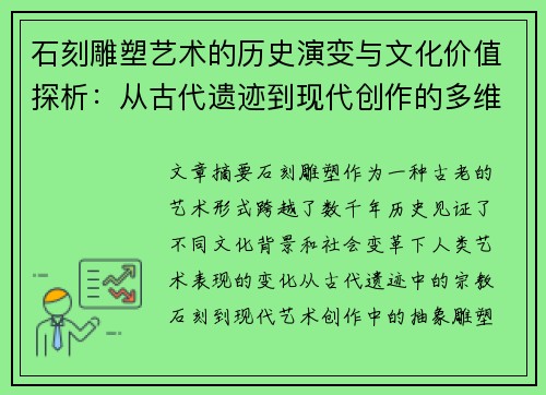 石刻雕塑艺术的历史演变与文化价值探析：从古代遗迹到现代创作的多维视角