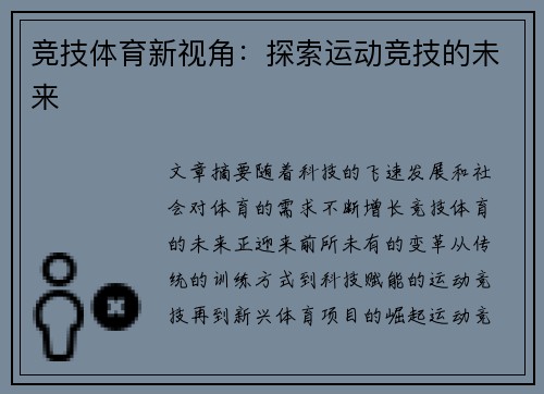 竞技体育新视角：探索运动竞技的未来