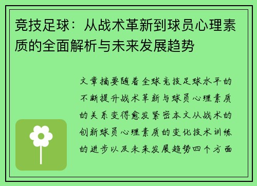 竞技足球：从战术革新到球员心理素质的全面解析与未来发展趋势