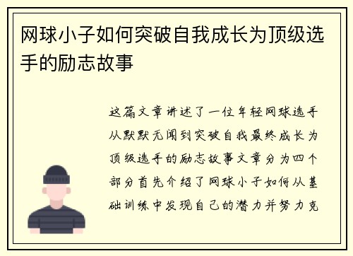 网球小子如何突破自我成长为顶级选手的励志故事