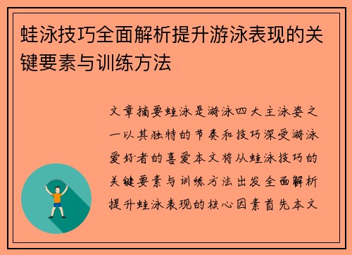 蛙泳技巧全面解析提升游泳表现的关键要素与训练方法