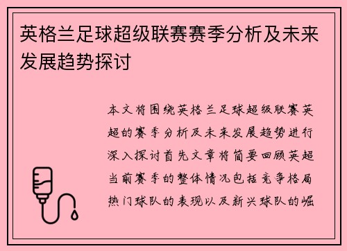 英格兰足球超级联赛赛季分析及未来发展趋势探讨