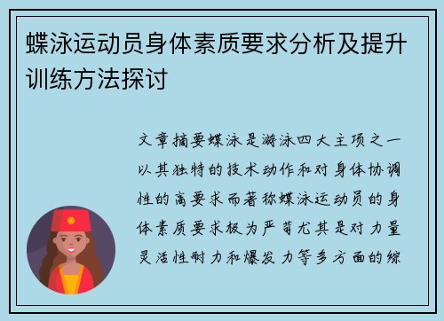 蝶泳运动员身体素质要求分析及提升训练方法探讨