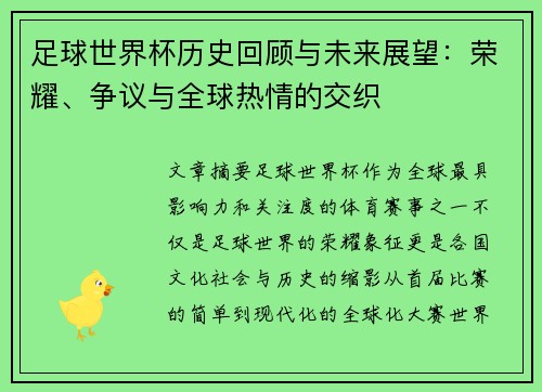 足球世界杯历史回顾与未来展望：荣耀、争议与全球热情的交织