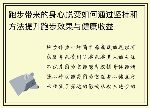 跑步带来的身心蜕变如何通过坚持和方法提升跑步效果与健康收益