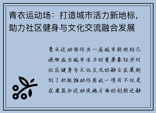 青衣运动场：打造城市活力新地标，助力社区健身与文化交流融合发展